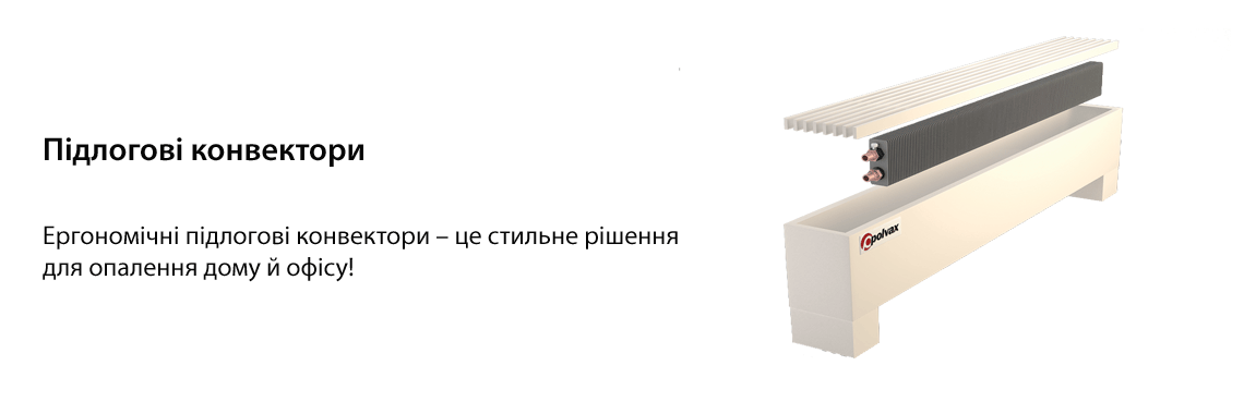 ПІДЛОГОВІ КОНВЕКТОРИ POLVAX