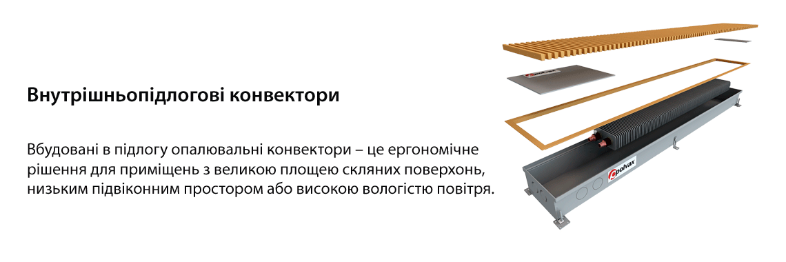 ВНУТРІШНЬОПІДЛОГОВІ КОНВЕКТОРИ POLVAX